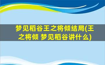 梦见稻谷王之将倾结局(王之将倾 梦见稻谷讲什么)